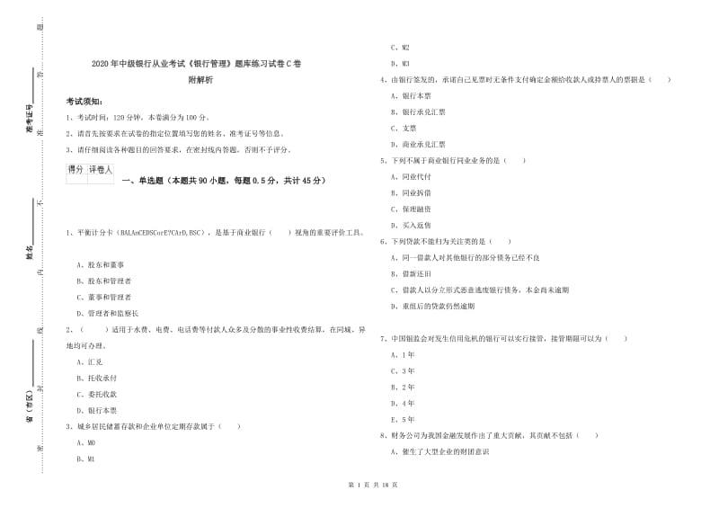 2020年中级银行从业考试《银行管理》题库练习试卷C卷 附解析.doc_第1页