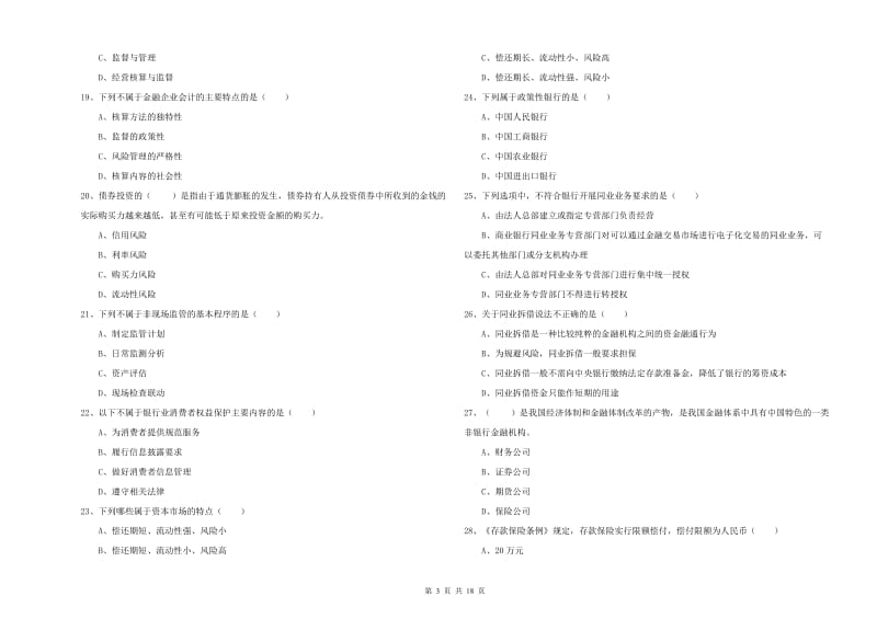 2020年中级银行从业考试《银行管理》题库练习试卷C卷 附解析.doc_第3页