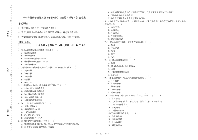 2020年健康管理师三级《理论知识》综合练习试题D卷 含答案.doc_第1页