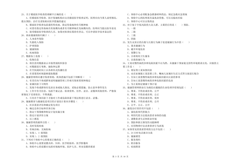 2020年健康管理师三级《理论知识》综合练习试题D卷 含答案.doc_第3页