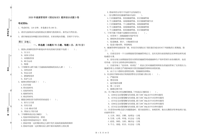 2020年健康管理师《理论知识》题库综合试题D卷.doc_第1页