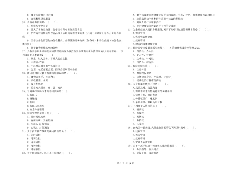 2020年健康管理师《理论知识》题库综合试题D卷.doc_第3页