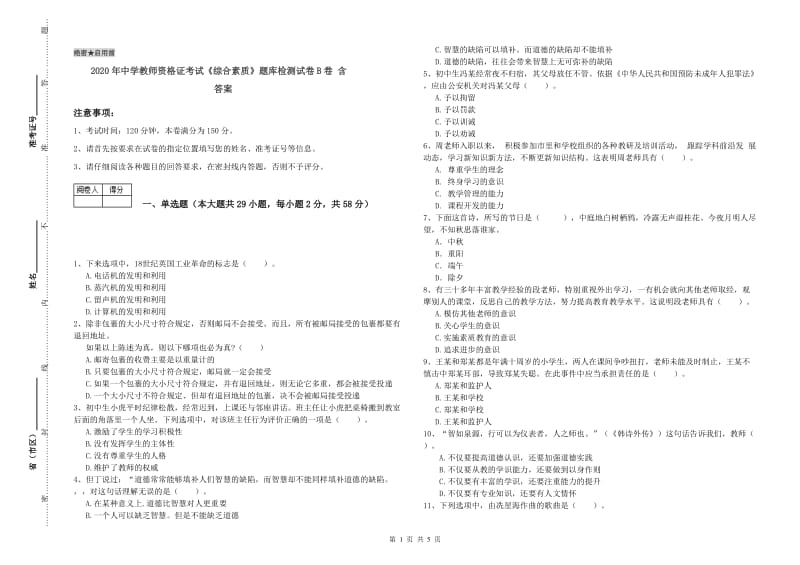 2020年中学教师资格证考试《综合素质》题库检测试卷B卷 含答案.doc_第1页