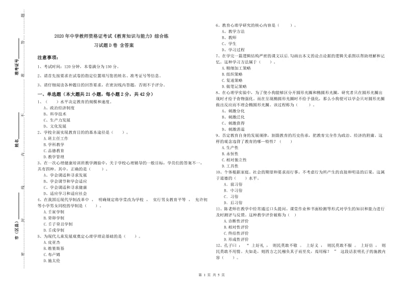 2020年中学教师资格证考试《教育知识与能力》综合练习试题D卷 含答案.doc_第1页