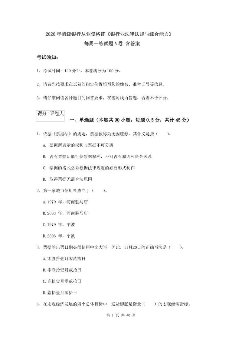 2020年初级银行从业资格证《银行业法律法规与综合能力》每周一练试题A卷 含答案.doc_第1页