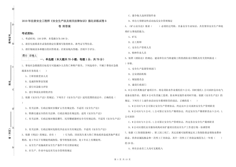 2019年注册安全工程师《安全生产法及相关法律知识》强化训练试卷B卷 附答案.doc_第1页