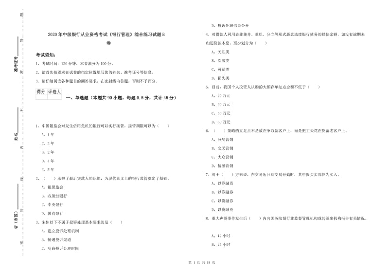 2020年中级银行从业资格考试《银行管理》综合练习试题B卷.doc_第1页