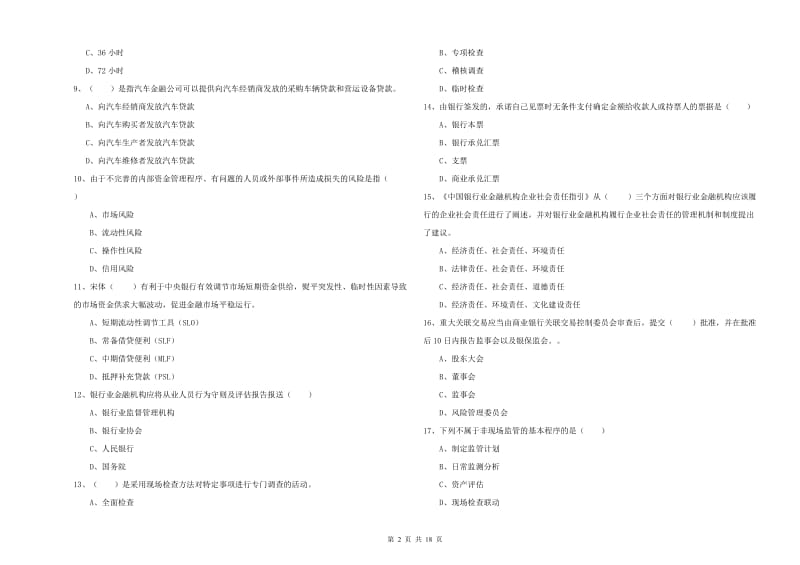 2020年中级银行从业资格考试《银行管理》综合练习试题B卷.doc_第2页