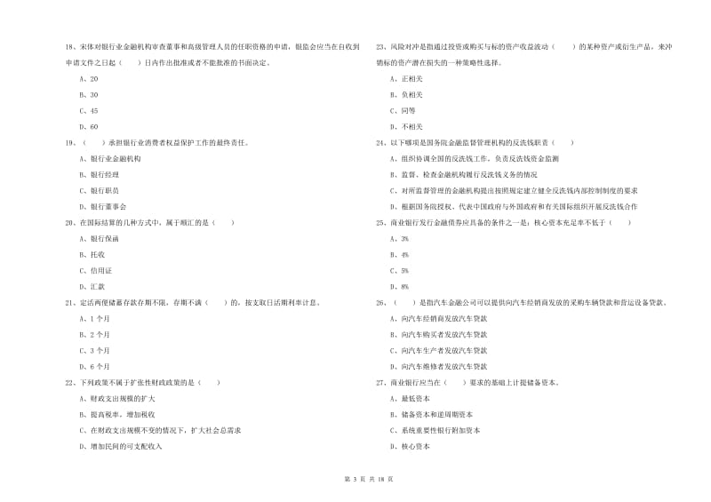 2020年中级银行从业资格考试《银行管理》综合练习试题B卷.doc_第3页