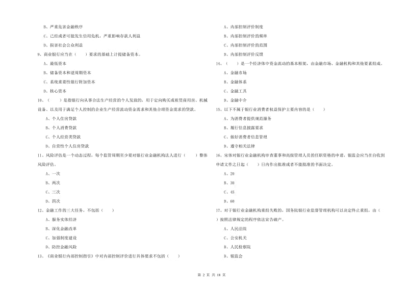 2020年初级银行从业资格《银行管理》押题练习试卷B卷 附解析.doc_第2页