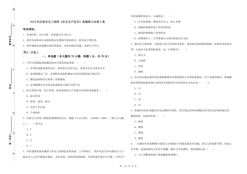 2019年注册安全工程师《安全生产技术》真题练习试卷D卷.doc_第1页