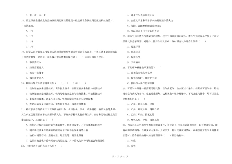 2019年注册安全工程师《安全生产技术》真题练习试卷D卷.doc_第3页