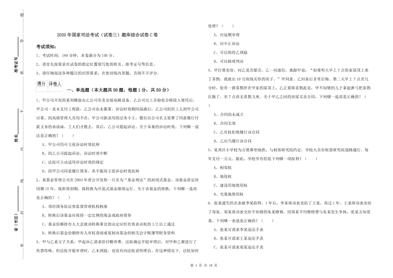 2020年国家司法考试（试卷三）题库综合试卷C卷.doc_第1页