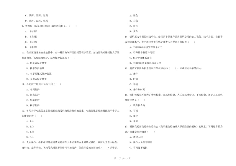 2019年注册安全工程师《安全生产技术》能力测试试题A卷 附答案.doc_第2页