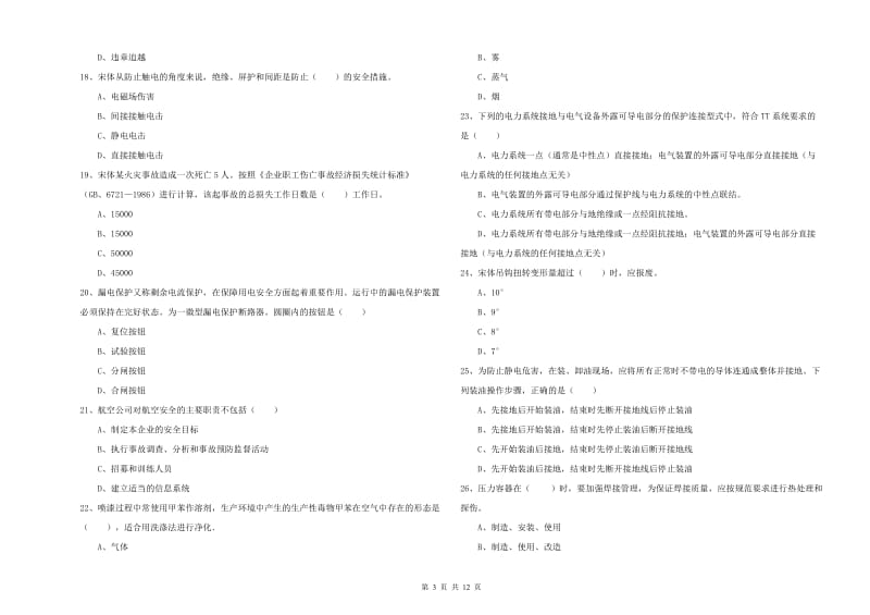 2019年注册安全工程师《安全生产技术》能力测试试题A卷 附答案.doc_第3页