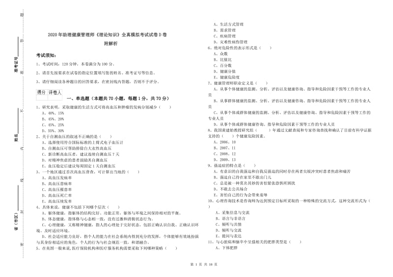 2020年助理健康管理师《理论知识》全真模拟考试试卷D卷 附解析.doc_第1页