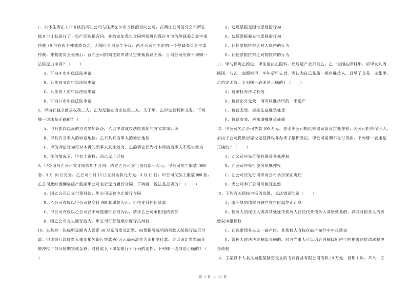 2020年下半年司法考试（试卷三）题库综合试题C卷 附解析.doc_第2页