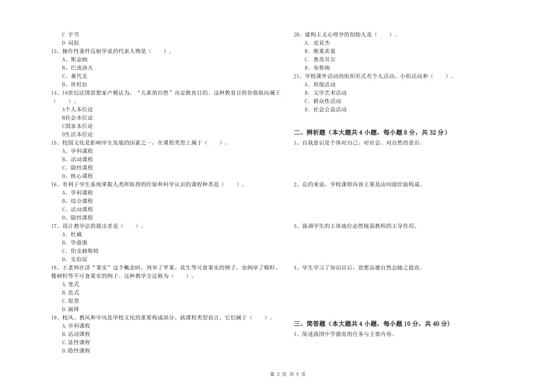 2020年中学教师资格考试《教育知识与能力》考前练习试卷B卷 附答案.doc_第2页