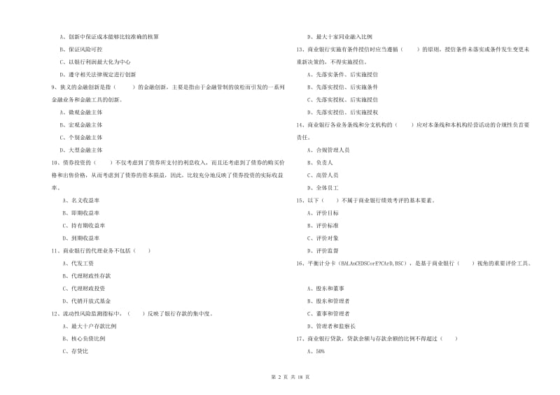 2020年中级银行从业资格考试《银行管理》押题练习试题C卷.doc_第2页