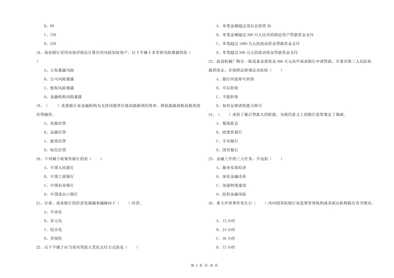 2020年中级银行从业资格考试《银行管理》押题练习试题C卷.doc_第3页