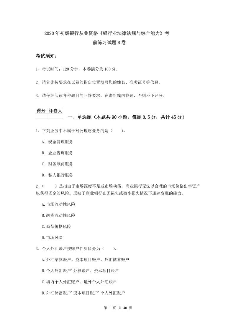 2020年初级银行从业资格《银行业法律法规与综合能力》考前练习试题B卷.doc_第1页