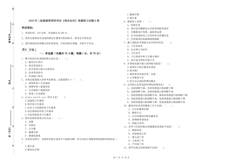 2020年二级健康管理师考试《理论知识》真题练习试题B卷.doc_第1页