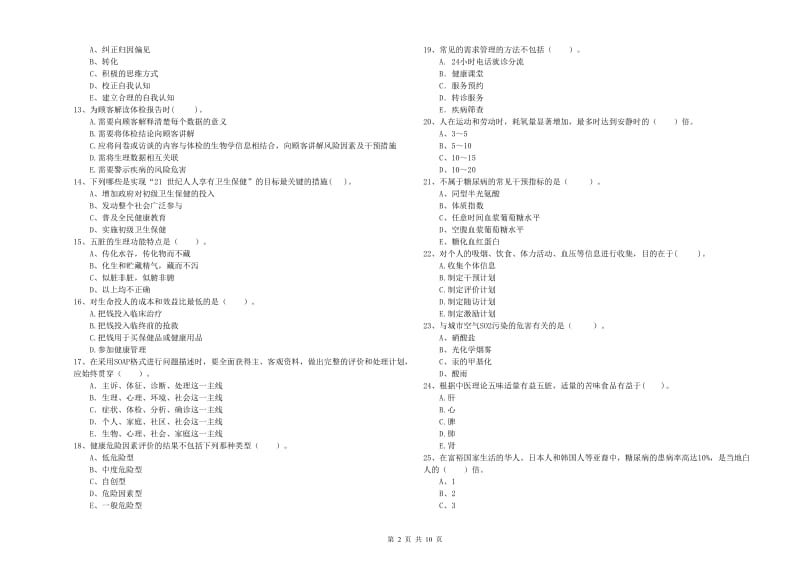 2020年二级健康管理师考试《理论知识》真题练习试题B卷.doc_第2页