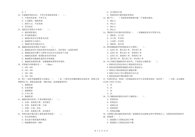 2020年二级健康管理师考试《理论知识》真题练习试题B卷.doc_第3页