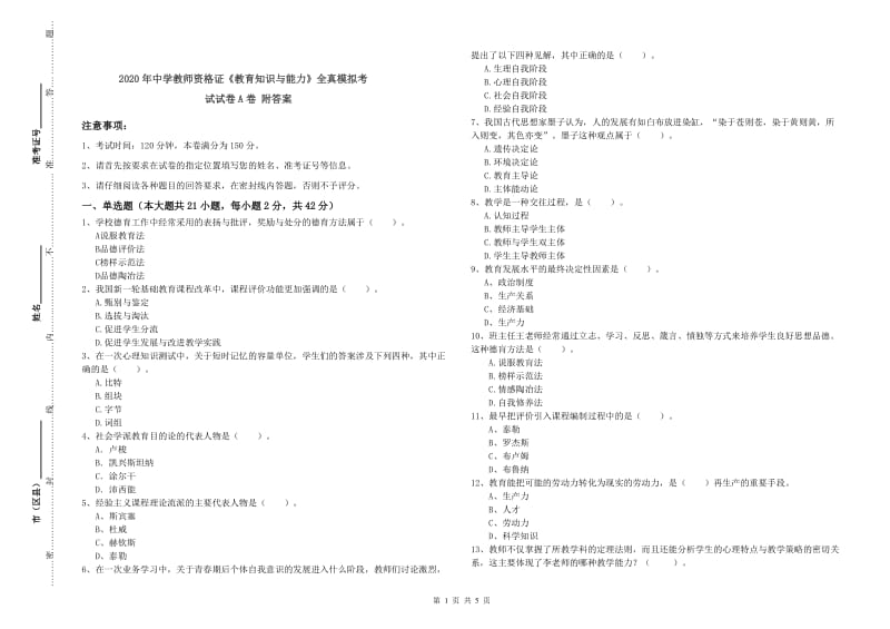 2020年中学教师资格证《教育知识与能力》全真模拟考试试卷A卷 附答案.doc_第1页