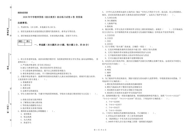 2020年中学教师资格《综合素质》综合练习试卷A卷 附答案.doc_第1页