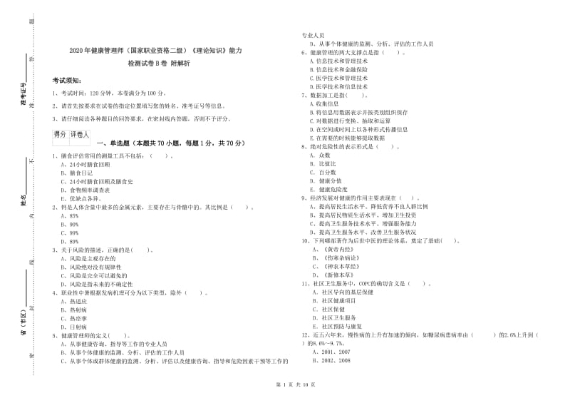 2020年健康管理师（国家职业资格二级）《理论知识》能力检测试卷B卷 附解析.doc_第1页