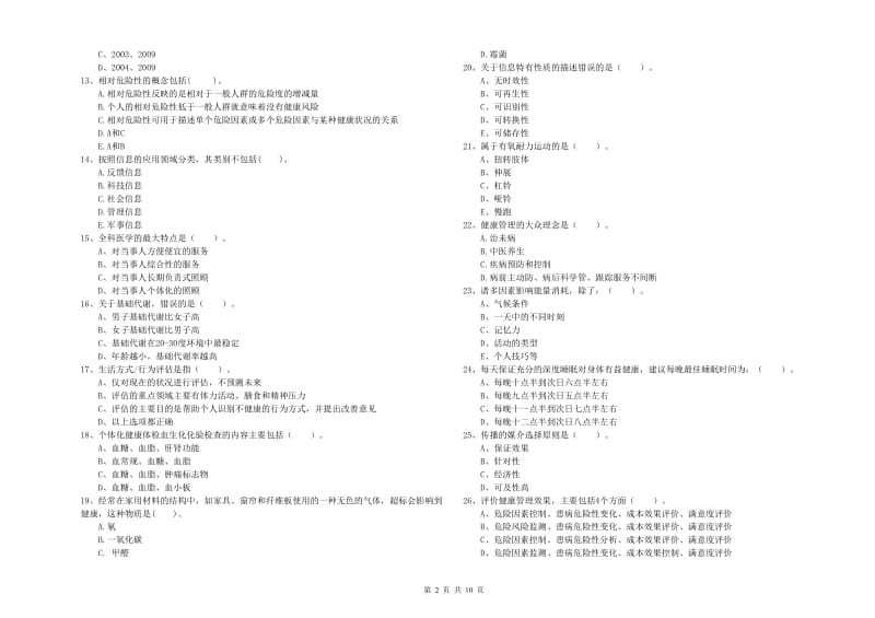 2020年健康管理师（国家职业资格二级）《理论知识》能力检测试卷B卷 附解析.doc_第2页