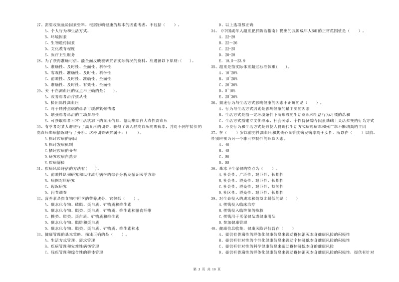 2020年健康管理师（国家职业资格二级）《理论知识》能力检测试卷B卷 附解析.doc_第3页