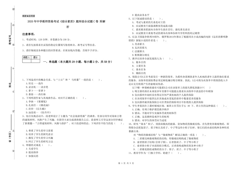 2020年中学教师资格考试《综合素质》题库综合试题C卷 附解析.doc_第1页