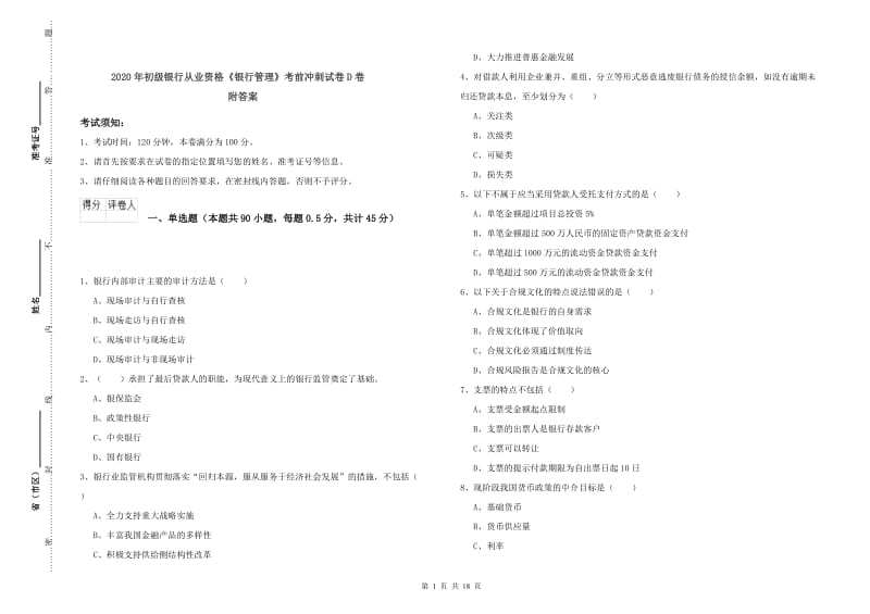 2020年初级银行从业资格《银行管理》考前冲刺试卷D卷 附答案.doc_第1页