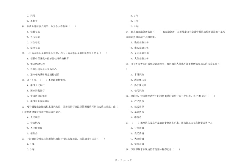 2020年初级银行从业资格《银行管理》考前冲刺试卷D卷 附答案.doc_第3页