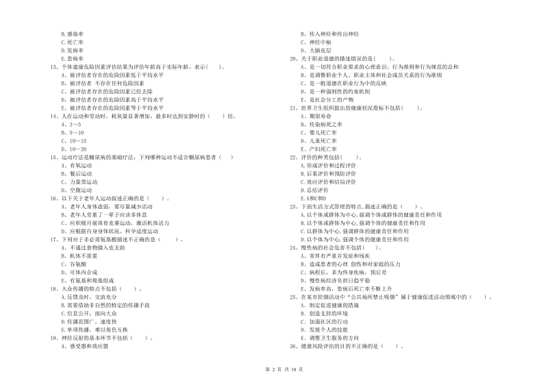 2020年健康管理师（国家职业资格二级）《理论知识》过关练习试题A卷 附答案.doc_第2页