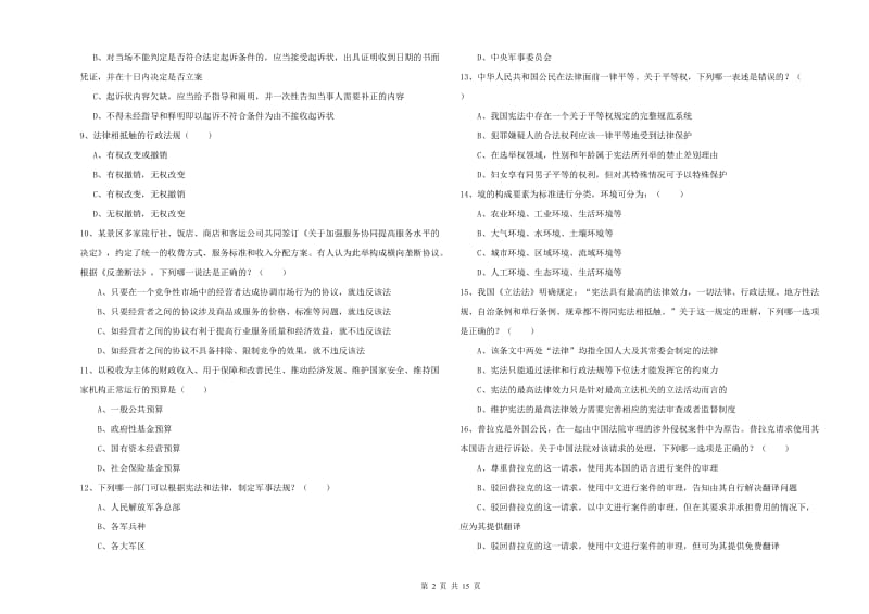 2020年司法考试（试卷一）全真模拟考试试卷B卷.doc_第2页