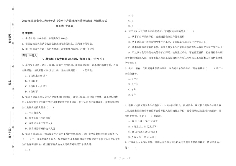 2019年注册安全工程师考试《安全生产法及相关法律知识》押题练习试卷B卷 含答案.doc_第1页