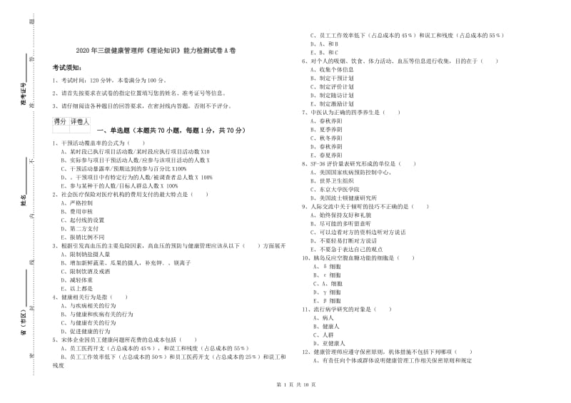 2020年三级健康管理师《理论知识》能力检测试卷A卷.doc_第1页