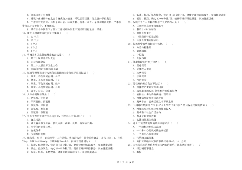 2020年三级健康管理师《理论知识》能力检测试卷A卷.doc_第2页