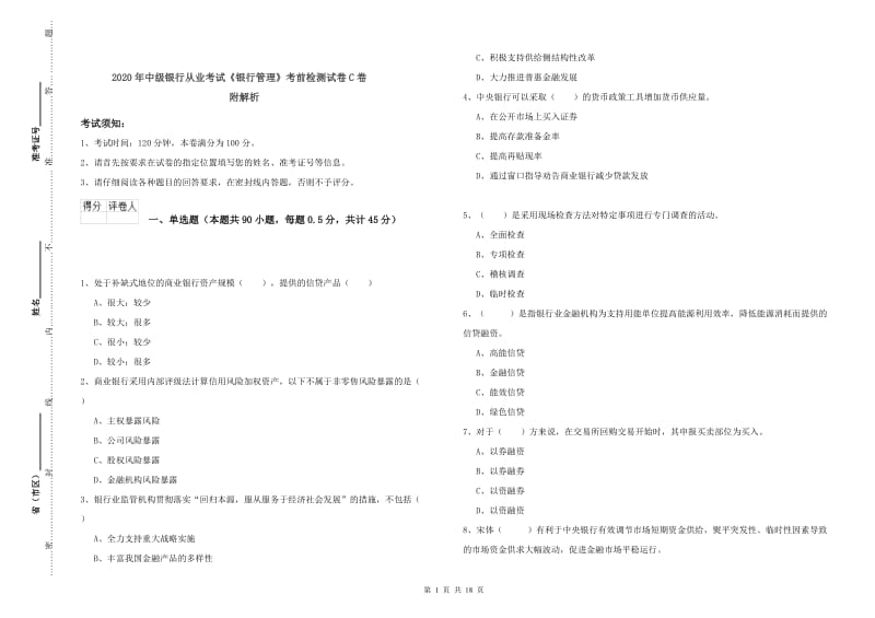 2020年中级银行从业考试《银行管理》考前检测试卷C卷 附解析.doc_第1页