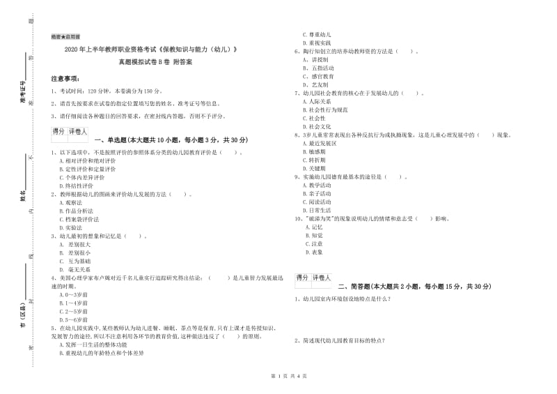 2020年上半年教师职业资格考试《保教知识与能力（幼儿）》真题模拟试卷B卷 附答案.doc_第1页