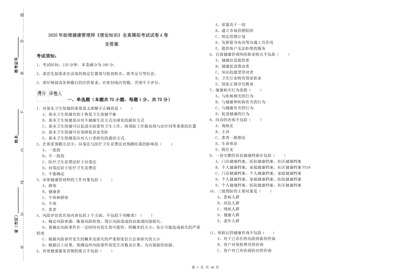 2020年助理健康管理师《理论知识》全真模拟考试试卷A卷 含答案.doc_第1页