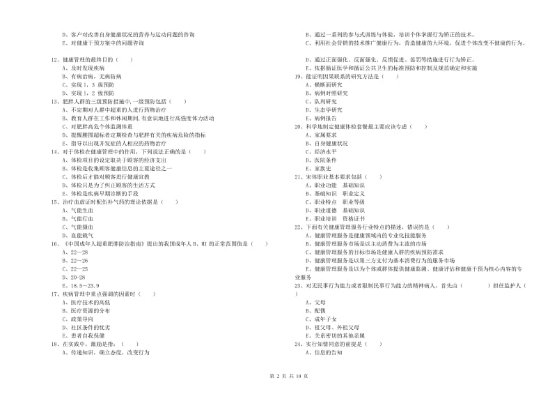 2020年助理健康管理师《理论知识》全真模拟考试试卷A卷 含答案.doc_第2页