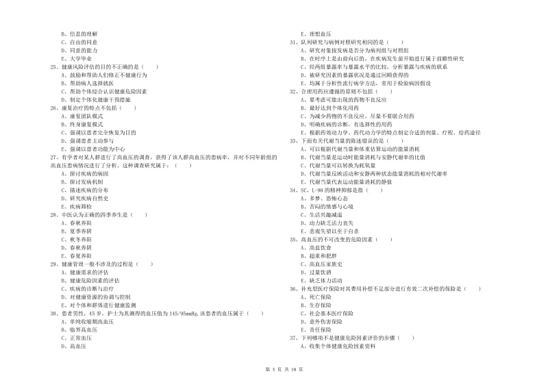 2020年助理健康管理师《理论知识》全真模拟考试试卷A卷 含答案.doc_第3页