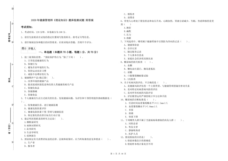 2020年健康管理师《理论知识》题库检测试题 附答案.doc_第1页