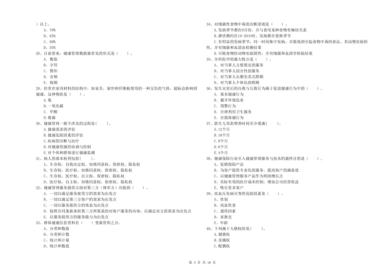 2020年二级健康管理师考试《理论知识》能力提升试题C卷 附答案.doc_第3页