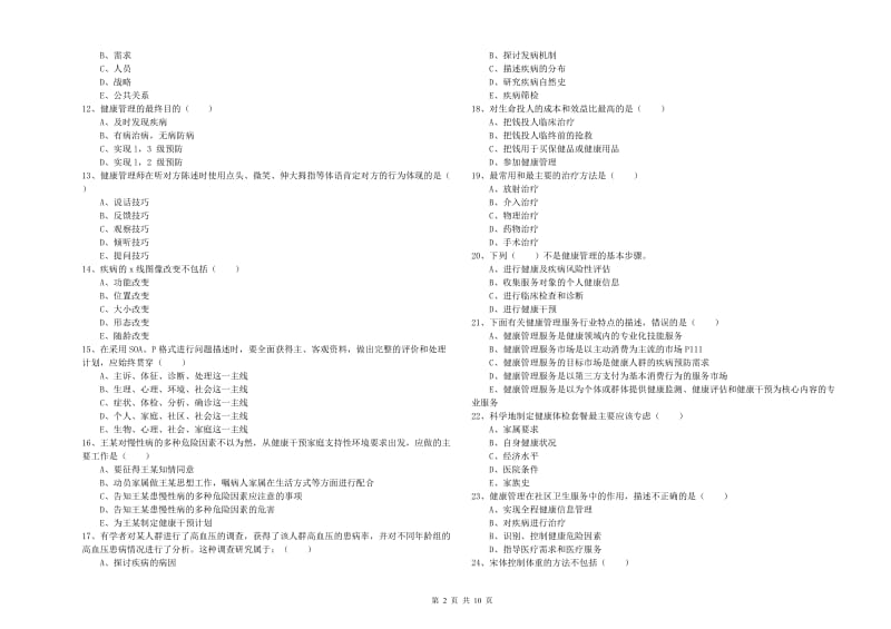 2020年助理健康管理师（国家职业资格三级）《理论知识》题库检测试题B卷 附答案.doc_第2页