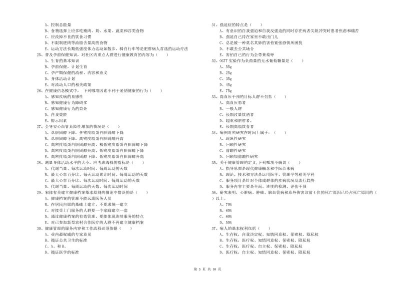 2020年助理健康管理师（国家职业资格三级）《理论知识》题库检测试题B卷 附答案.doc_第3页